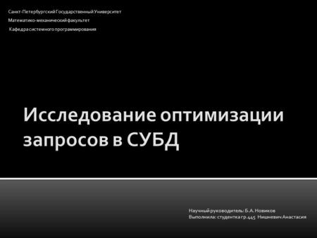 Санкт-Петербургский Государственный Университет Математико-механический факультет Кафедра системного программирования Научный руководитель: Б.А. Новиков.