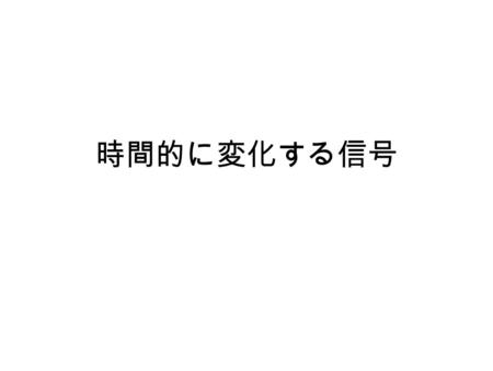 時間的に変化する信号. 普通の正弦波 は豊富な情報を含んでいません これだけではラジオのような複雑な情報 を送れない 振幅 a あるいは角速度 ω を時間的に変化 させて情報を送る.