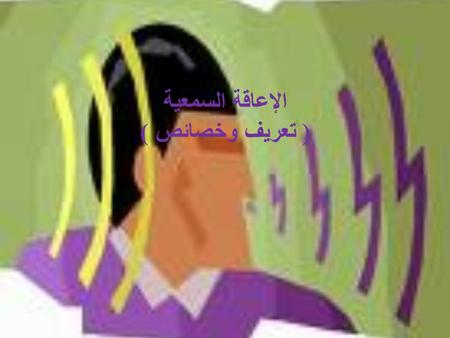 الإعاقة السمعية ( تعريف وخصائص )