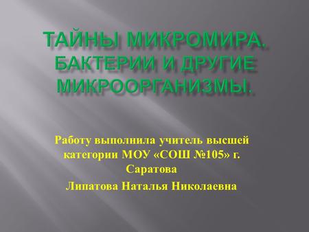 Работу выполнила учитель высшей категории МОУ « СОШ №105» г. Саратова Липатова Наталья Николаевна.