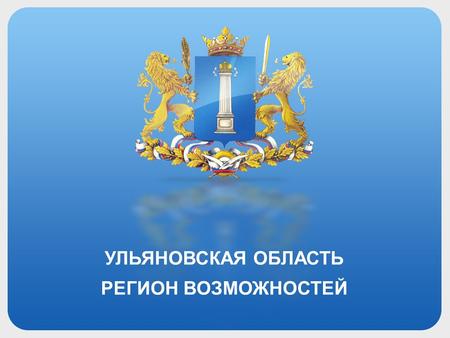 УЛЬЯНОВСКАЯ ОБЛАСТЬ РЕГИОН ВОЗМОЖНОСТЕЙ. УЛЬЯНОВСКАЯ ОБЛАСТЬ РАСПОЛОЖЕНА: на юго-востоке Европейской части России в центре Приволжского федерального округа.