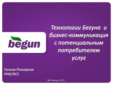 Галина Пожарина PHD/DCS ЗАО «Бегун», 2011 г.. Рынок онлайн-рекламы в мире Основными движущими факторами роста рынка интернет-рекламы в мире являются: