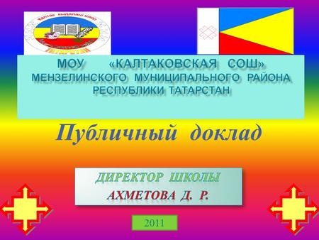 2011 Публичный доклад. Юридический и фактический адрес школы: 423725, Республика Татарстан, Мензелинский район, д. Калтаково, ул. Школьная, д.1 Адрес.