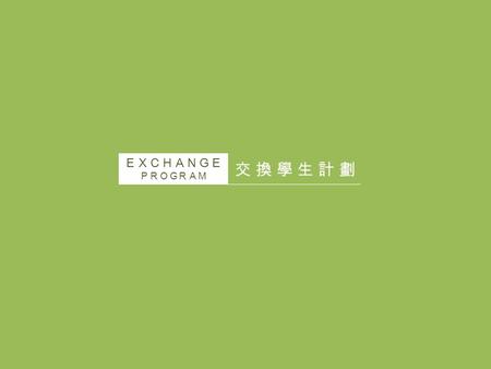 交 換 學 生 計 劃交 換 學 生 計 劃 ＥＸＣＨＡＮＧＥ ＰＲＯＧＲＡＭ. 交 換 學 生 在 德 國交 換 學 生 在 德 國 ＥＸＣＨＡＮＧＥ ＰＲＯＧＲＡＭ.