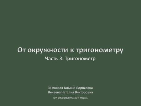 От окружности к тригонометру