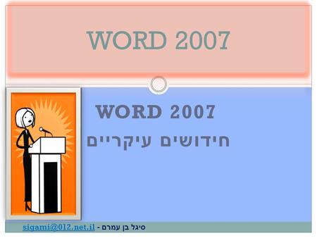 WORD 2007 חידושים עיקריים סיגל בן עמרם -