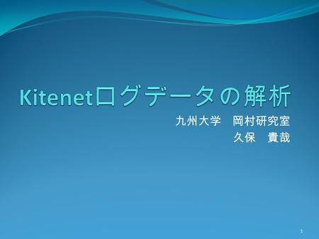 九州大学 岡村研究室 久保 貴哉 1. 利用中のＡＰの数の推移 2 横軸：時刻 縦軸：接続要求数 ・深夜では一分間で平均一台、 昼間では平均１４台程度の接続 要求をＡＰが受けている。 ・急にＡＰの利用者数が増えてく るのは７～８時あたり.