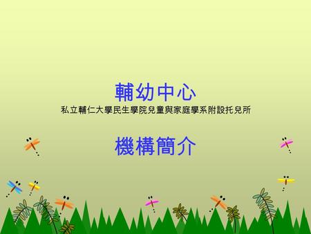 輔幼中心 私立輔仁大學民生學院兒童與家庭學系附設托兒所