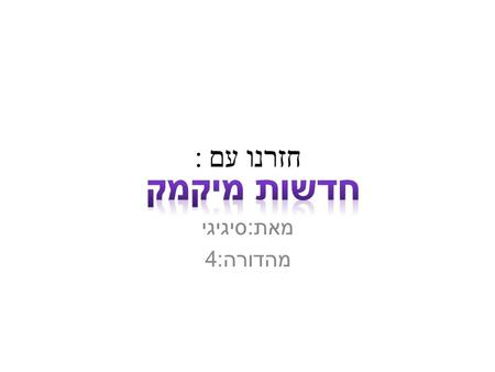 חזרנו עם : מאת : סיגיגי מהדורה :4. שער פתיחה : בנוסף, פריט מיוחד ומדליק מחכה לכם באי (: הפתעות נוספות מסתתרות ברחבי העולם פרטים נוספים : ע ' מ 2 מסיבת.