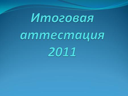 Результаты итоговой аттестации учащихся 9-х классов в 2009-2010 учебном году Учебные предметы Кол-во учащихся, сдавших предмет на итоговой аттестации.