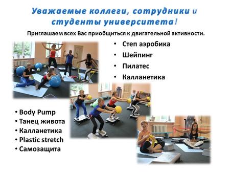 Степ аэробика Шейпинг Пилатес Калланетика Body Pump Танец живота Калланетика Plastic stretch Самозащита.