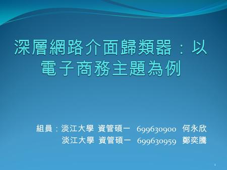 組員：淡江大學 資管碩一 699630900 何永欣 淡江大學 資管碩一 699630959 鄭奕騰 1.