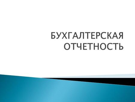 БУХГАЛТЕРСКАЯ ОТЧЕТНОСТЬ