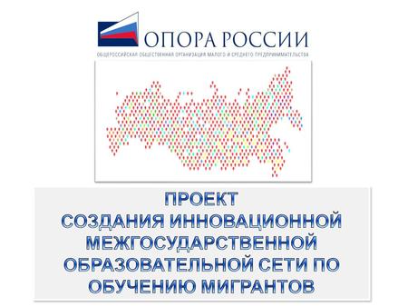 2 ОПОРА – РОССИИ ПРЕЗЕНТАЦИЯ ПРОЕКТА «ОПОРА ДРУЖБЫ» 2011 Содержание  Цели и задачи проекта  Структурные элементы  Краткое описание проекта  Ожидаемый.