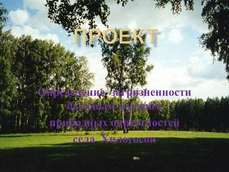 Определение з агрязненности бытовым м усором природных о крестностей села Х илогосон.