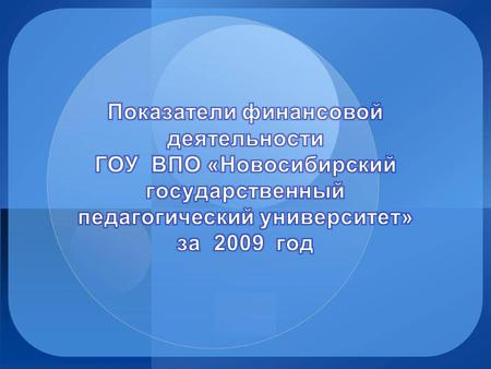 Доходная часть (поступления) Сумма (млн. р.) Расходная часть Сумма (млн. р.) Финансирование за счет федерального бюджета По разделу 0700 «Образование»: