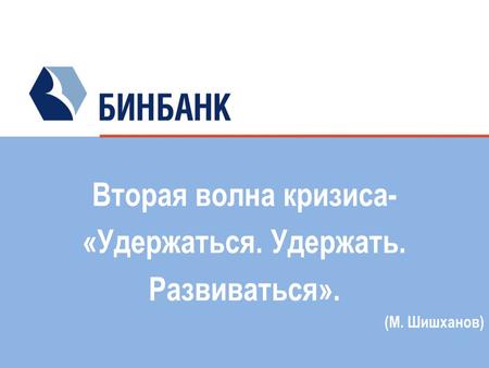 Вторая волна кризиса- «Удержаться. Удержать. Развиваться». (М. Шишханов)