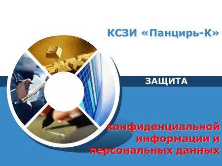 LOGO КСЗИ «Панцирь-К» ЗАЩИТА конфиденциальной информации и персональных данных конфиденциальной информации и персональных данных.