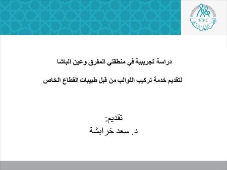 دراسة تجريبية في منطقتي المفرق وعين الباشا لتقديم خدمة تركيب اللوالب من قبل طبيبات القطاع الخاص تقديم: د. سعد خرابشة.