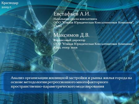 Анализ организации жилищной застройки и рынка жилья города на основе методологии регрессионного многофакторного пространственно-параметрического моделирования.