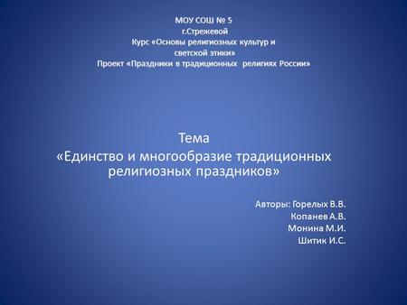 МОУ СОШ № 5 г.Стрежевой Курс «Основы религиозных культур и светской этики» Проект «Праздники в традиционных религиях России» Тема «Единство и многообразие.