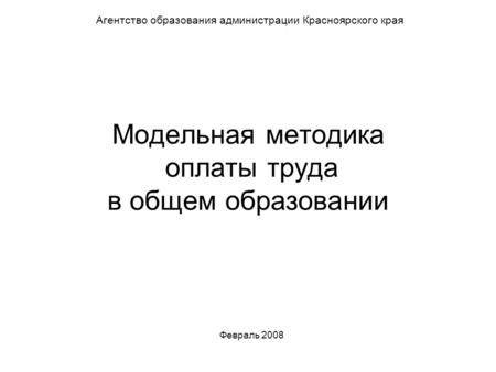 Модельная методика оплаты труда в общем образовании