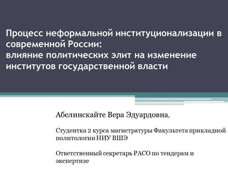 Процесс неформальной институционализации в современной России: влияние политических элит на изменение институтов государственной власти Абелинскайте Вера.