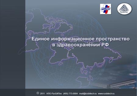 2011 НПО РусБИТех (495) 775-0004