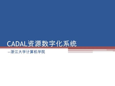 CADAL 资源数字化系统 -- 浙江大学计算机学院. 项目目标和任务 多媒体资源数字化的解决方案 ▫ 支持：图片、视频、音频 工作流管理 ▫ 资源数字化流水线 元数据标引 ▫ 元数据录入 ▫ 元数据模板生成 多媒体编辑 ▫ 图片编辑 ▫ 视频编辑 ▫ 音频编辑.