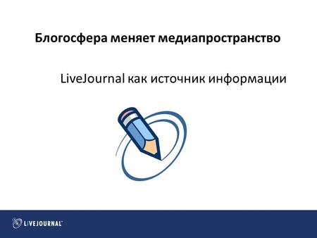 Блогосфера меняет медиапространство LiveJournal как источник информации.