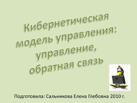 Подготовила: Сальникова Елена Глебовна 2010 г.. Управление и кибернетика Компьютер Печатать книги Выполнять чертежи Производить расчёты Использовать для.