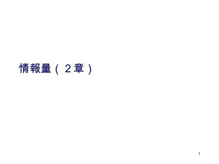 1 情報量（２章）. 2 物理的概念との対比１（入れ物と中 身） 塩水 塩 データ 情報 情報の量？ 塩分の量！ 情報の量は見た目ではわ からない。データと情報 は異なる概念。 塩分の量は見た目 ではわからない。 しかし、本質的な もの。