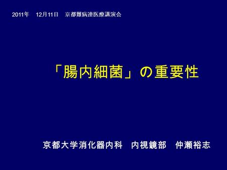 2011 年 12 月 11 日 京都難病連医療講演会 「腸内細菌」の重要性 京都大学消化器内科 内視鏡部 仲瀬裕志.