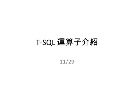 T-SQL 運算子介紹 11/29. 運算子的總類 指定運算子 算術運算子 比較運算子 邏輯運算子 位元運算子 字串連結運算子 單一運算元運算子.