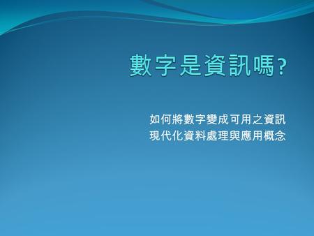 如何將數字變成可用之資訊 現代化資料處理與應用概念. 如何將數字變成可用之資訊 人最容易接受的訊息是圖像化資訊。 在一堆數字中，要進行比較分析，一般會使用表格形 式計算與分析。 所以一般我們會將數字依關聯性， 轉換成表格計算與分析。 此表格一般稱試算表或稱表格。 再將結果轉換為圖表，進行比較與分析。