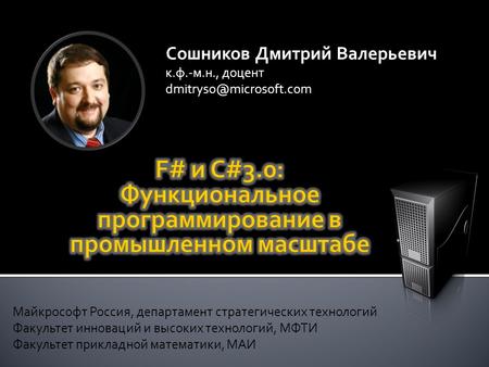 Сошников Дмитрий Валерьевич к.ф.-м.н., доцент Майкрософт Россия, департамент стратегических технологий Факультет инноваций и высоких.