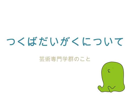 つくばだいがくについて 芸術専門学群のこと. 筑波大学ってこんなところ 東京教育大学を前身とする大学で、その 創立は日本で最も古い大学のひとつ。 大学の敷地面積は日本で二番目に広い大 学で、やたら坂が多い。移動時間が１５分 しかないのに上り坂を三つ超えることがよ くある。