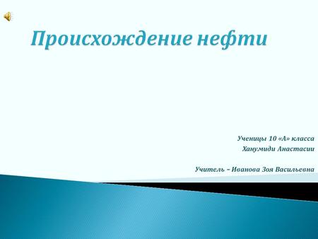 Ученицы 10 « А » класса Ханумиди Анастасии Учитель – Иванова Зоя Васильевна.