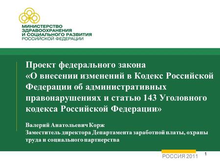 1 Проект федерального закона «О внесении изменений в Кодекс Российской Федерации об административных правонарушениях и статью 143 Уголовного кодекса Российской.