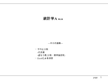 ―本日の講義― ・平均と分散 -代表値 -ぱらつき(分散・標準偏差等) ・Excelによる演習