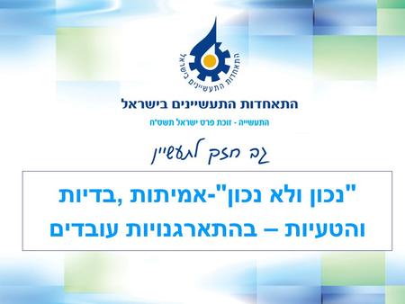 נכון ולא נכון-אמיתות,בדיות והטעיות – בהתארגנויות עובדים.