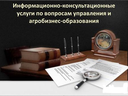 Информационно-консультационные услуги по вопросам управления и агробизнес-образования.