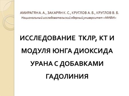 АМИРАГЯН А. А., ЗАКАРЯН К. С., КРУГЛОВ А. Б., КРУГЛОВ В. Б. Национальный исследовательский ядерный университет ‹‹ МИФИ ›› АМИРАГЯН А. А., ЗАКАРЯН К. С.,