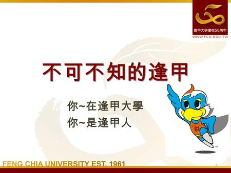 你 ~ 在逢甲大學 你 ~ 是逢甲人 1 不可不知的逢甲. 2 校務評鑑時程及內容 校務評鑑訪視時間： 100 年 12 月 26-27 日 評鑑內容 – 項目一：學校自我定位 – 項目二：校務治理與經營 – 項目三：教學與學習資源 – 項目四：績效與社會責任 – 項目五：持續改善與品質保證機制 5.