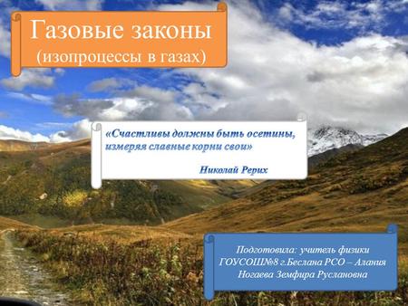 Газовые законы (изопроцессы в газах) Подготовила: учитель физики ГОУСОШ№8 г.Беслана РСО – Алания Ногаева Земфира Руслановна.