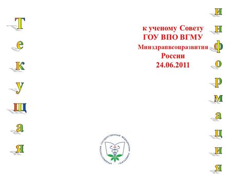 К ученому Совету ГОУ ВПО ВГМУ Минздрапвсоцразвития России 24.06.2011.