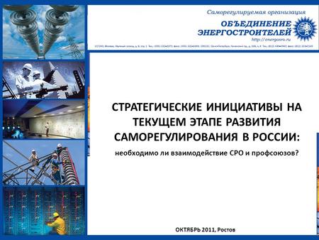 ОКТЯБРЬ 2011, Ростов СТРАТЕГИЧЕСКИЕ ИНИЦИАТИВЫ НА ТЕКУЩЕМ ЭТАПЕ РАЗВИТИЯ САМОРЕГУЛИРОВАНИЯ В РОССИИ: необходимо ли взаимодействие СРО и профсоюзов?