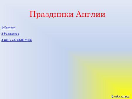 Праздники Англии 1-Хеллуин 2-Рождество 8 «А» класс 3-День Св. Валентина.