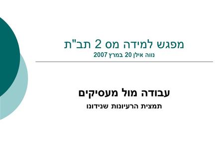 מפגש למידה מס 2 תבת נווה אילן 20 במרץ 2007 עבודה מול מעסיקים תמצית הרעיונות שנידונו.