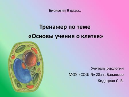 «Основы учения о клетке»